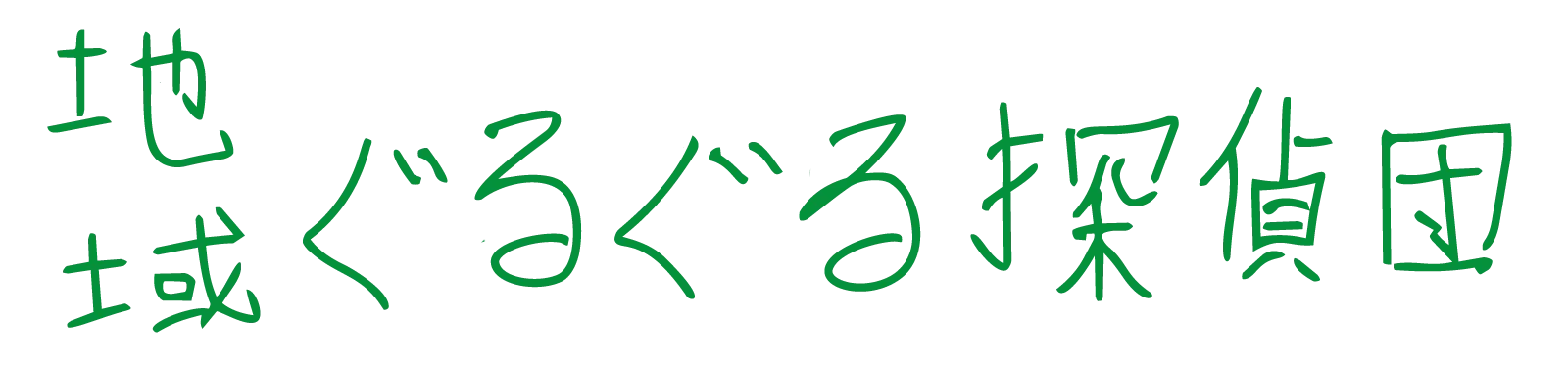 地域ぐるぐる探偵団